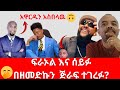 ፍራኦል እና ሰይፉ ተተኩሱት Viral Ethiopian TikTok Drama 2025 Fraol Vs Teddy Vs Seifu