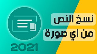 افضل تطبيق لنسخ النص من اي صورة || copy text on screen 2021  👌🔥 screenshot 2
