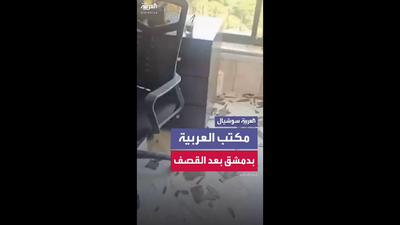 أضرار في مكتب العربية بعد غارة إسرائيلية على دمشق