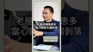 老屋結構隱患多，當心鋼筋生鏽剝落 #老屋 #都更 #危老 #改建