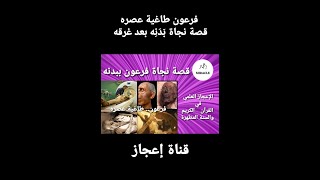 فرعون طاغية عصره، قصة نجاة بَدَنِه بعد غرفه. Shorts   قناة_اعجاز  إعجاز