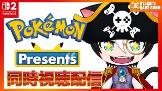 【 #PokémonPresents 】20250722 みんなで見よう同時視聴 時間が余ったらマリカもやるよ！  【 #ひゃっき航海日誌 】