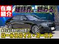【傘が10万円!?】ドアに傘が埋まってる車ww 天井に星空が広がる「ロールスロイス・ゴースト」のやりすぎな豪華装備を公開！