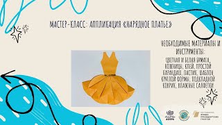 Мастер-класс: Аппликация «Нарядное платье»