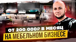 КАК ЗАРАБОТАТЬ на МЕБЕЛЬНОМ БИЗНЕСЕ БЕЗ ПРОИЗВОДСТВА | Бизнес с нуля | БИЗНЕС ИДЕИ 2023 | Armos