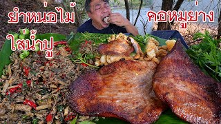 ยำหน่อไม้ใส่น้ำปูกินกับคอหมูย่าง ลำเข้ากั๋นขนาดครับ -19-05-2024-