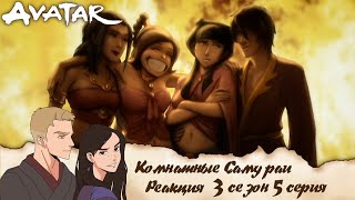 видео: Аватар: легенда об Аанге 5 серия 3 сезон | Реакция | Комнатные самураи картинка: Аватар: легенда об Аанге 5 серия 3 сезон | Реакция | Комнатные самураи