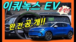 공식자료! ﻿쉐보레 이쿼녹스 EV! 완전 공개! 실내! 주행거리! 트림까지 한방에! chevrolet Equinox EV