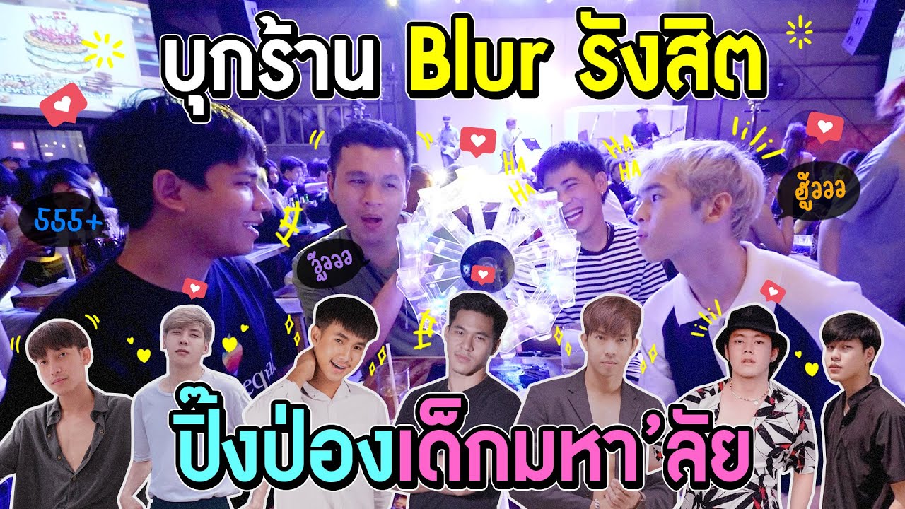 เปิดวาร์ปเด็กหล่อแบบจุกๆ ที่ร้าน Blur รังสิต ! อยากมาทุกวันเลย ! - YouTube