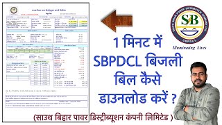 1 मिनट में SBPDCL बिजली बिल कैसे डाउनलोड करें ?  |  साउथ बिहार पावर डिस्ट्रीब्यूशन कंपनी लिमिटेड | screenshot 2