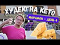 ХУДЕЮ НА КЕТО Кетомарафон День 4 - Сыр