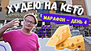 ХУДЕЮ НА КЕТО Кетомарафон День 4 - Сыр