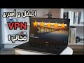 أفضل و أسرع برنامج VPN مجاني للكمبيوتر 🚀 مفعل مدي الحياة🔓 ولا أحد يستعمله !