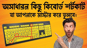 keyboard shortcut key for windows computer।। ৫ মিনিটে হয়ে যান কিবোর্ড মাস্টার