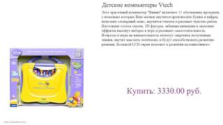 Детские компьютеры Vtech отличный вариант