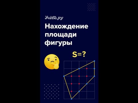 Нахождение площади фигуры