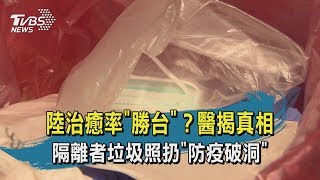 【TVBS新聞精華】20200312 十點不一樣　陸治癒率「勝台」？醫揭真相　隔離者垃圾照扔「防疫破洞」