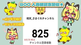 【祝】長時間配信＆800人突破記念配信～！！🎉【雑談】【作業】