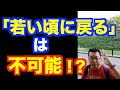 若い頃の能力を取り戻そうとするな！【精神科医・樺沢紫苑】