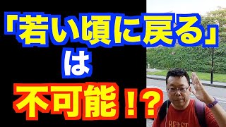 若い頃の能力を取り戻そうとするな！【精神科医・樺沢紫苑】