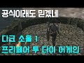 [이클리피아] 다크 소울 1 스콜라? | #7 센의 테마파크