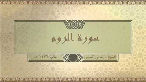 سورة ( الروم ) للشيخ: سامي السلمي