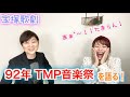 【92年TMP音楽祭】もみの木推し作品！宝塚の名曲を素晴らしい歌声で堪能✨～90年代宝塚愛を語る【第197回】