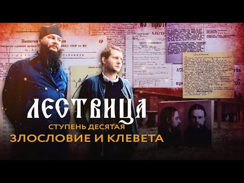 ЛЕСТВИЦА. 10 ступень.