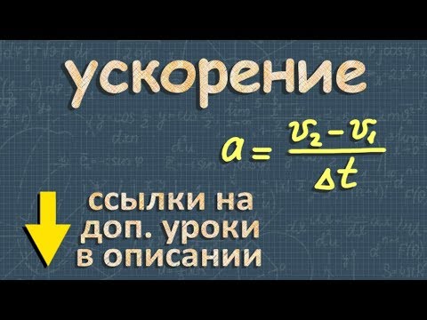 УСКОРЕНИЕ 9 класс физика Перышкин движение с ускорением