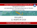 Лекция №1 "Нелинейные преобразования и прием радиосигналов" (Григорьев А.А.)