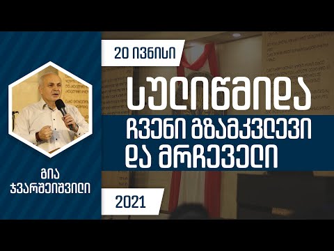 სულიწმიდა - ჩვენი გზამკვლევი და მრჩეველი | 20 ივნისი, 2021