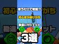 【ブロスタ】使うだけで戦犯？絶対そっちじゃない初心者ガジェット3選！#brawlstars