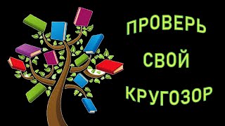 ТВОЙ КРУГОЗОР НЕРЕАЛЕН, если ответишь на все ВОПРОСЫ ТЕСТА. #ТЕСТНАЭРУДИЦИЮ #ЭРУДИЦИЯ Империя Тестов