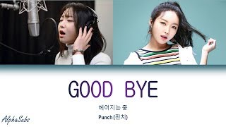 Video thumbnail of "Punch (펀치) - Good bye (헤어지는 중) Lyrics Eng/Rom/Han/가사"