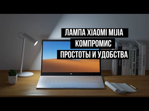 Небольшая настольная лампа Xiaomi Mijia