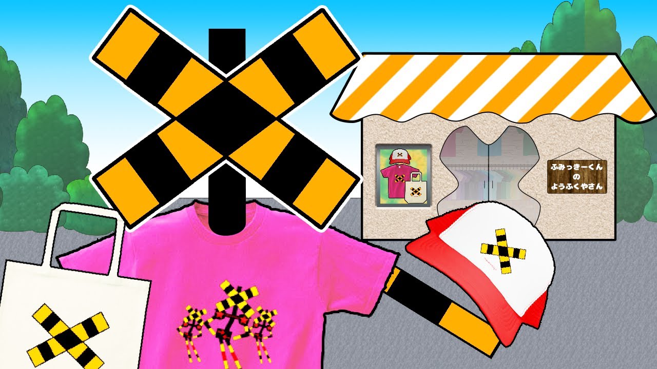 ふみきりん T-shirt shop of a railroad crossing【Railroad crossing animation
