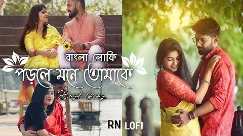 Porle Mone - Lofi | পড়লে মনে | Awara | Jeet G | Prasen | Ravi K | Happy Pills |#lofi #bengali #lofi