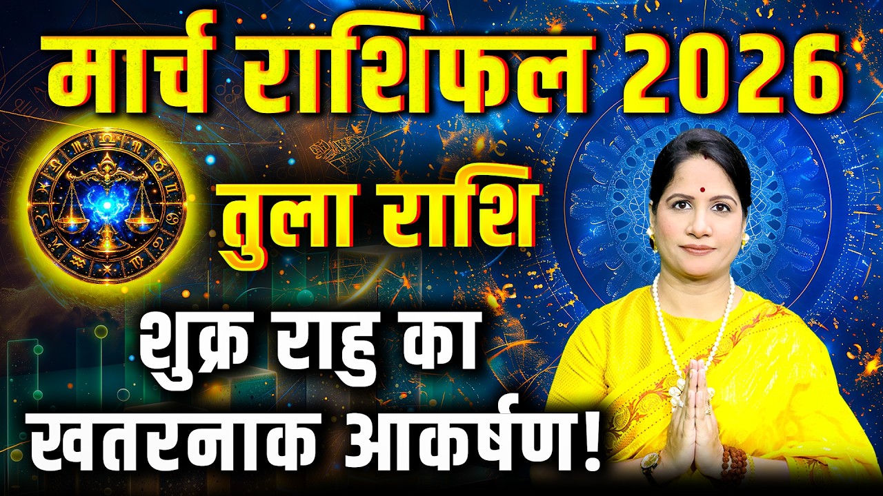 तुला राशिफल मार्च 2026 |Tula Rashifal March 2026 | Libra March Horoscope 2026
