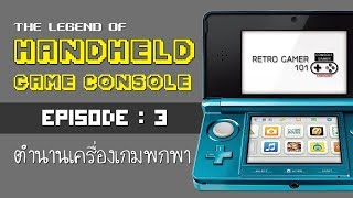 Handheld Game Legend EP#3 ตำนานเครื่องเกมพกพา [Retro Gamer 101 : Handheld Console History]