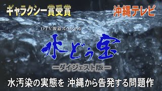 ＯＴＶ報道スペシャル「水どぅ宝」ダイジェスト版【2022年5月28日放送】