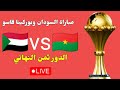 بث مباشر الان مبارة السودان و بوركينا فاسو كأس أمم إفريقيا 2025 Live Soudan Vs Burkina Faso 
