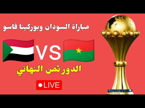 بث مباشر الان مبارة السودان و بوركينا فاسو كأس أمم إفريقيا 2025     