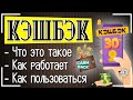 Кэшбэк (Cash Back): что это такое простыми словами и как им пользоваться + лучшие кэшбэк сервисы 💸