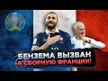 Бензема вызван в сборную Франции на Евро-2020!