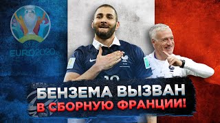 Бензема вызван в сборную Франции на Евро-2020!