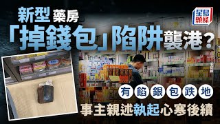 新型藥房掉錢包陷阱襲港有餡銀包跌地事主親述執起心寒後續