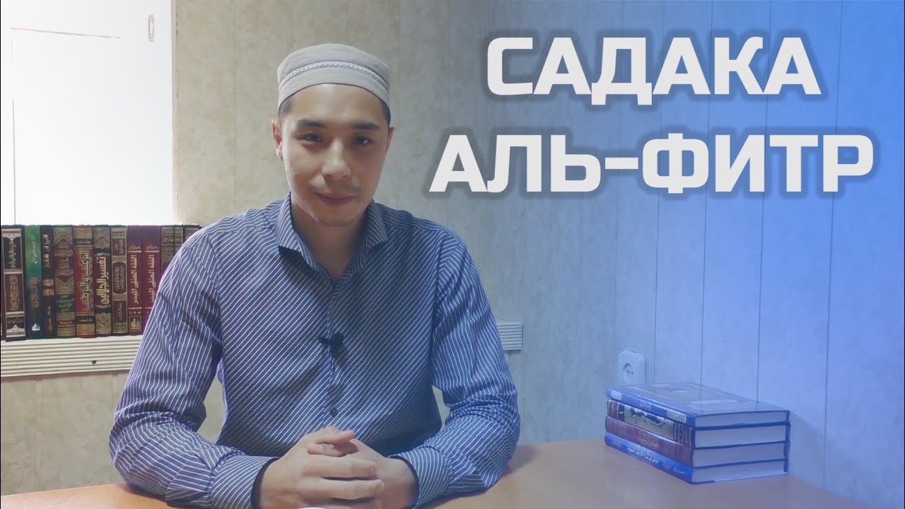 Садака сколько надо давать