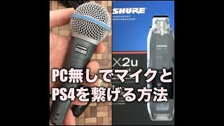 【SHURE  X2u】【PS4】【マイク】【直接】PC無しでPS4とマイクを繋ぐ方法。