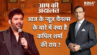 Kapil Sharma In Aap Ki Adalat: जब फैन ने कपिल से पूछा आज तक आपने न्यूज़ चैनल का मज़ाक क्यों नहीं बनाया