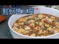 #84 鮮蚵燴豆腐 【阿紘ㄟ灶咖】